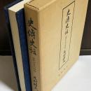 史伝史話 : 近代日本の明暗