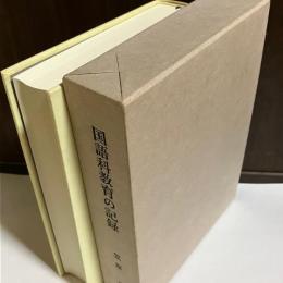 国語科教育の記録
