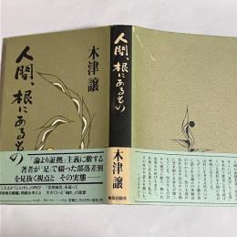 人間、根にあるもの