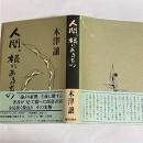 人間、根にあるもの