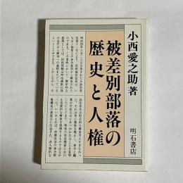 被差別部落の歴史と人権