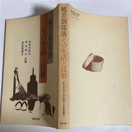 被差別部落 : その生活と民俗