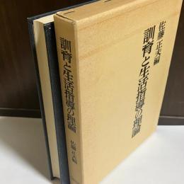 訓育と生活指導の理論