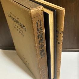 自然地理学演習