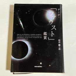 ゲーテ・「ファウスト」鑑賞