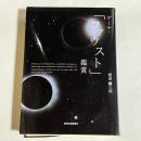 ゲーテ・「ファウスト」鑑賞