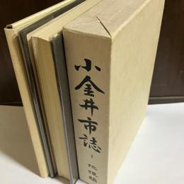 小金井市誌