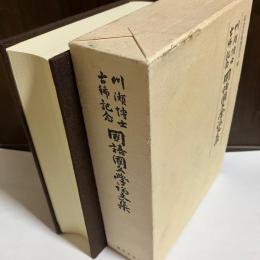 国語国文学論文集 : 川瀬博士古稀記念