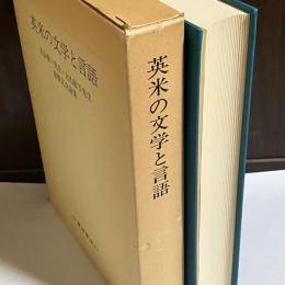 英米の文学と言語 : 大山俊一先生・大山敏子先生還暦記念論集