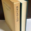 英米の文学と言語 : 大山俊一先生・大山敏子先生還暦記念論集