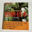 巨樹・巨木 : 日本全国674本