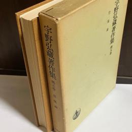 宇野弘蔵著作集