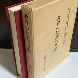 教育の社会的基礎
