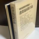 昭和後期農業問題論集