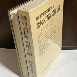 昭和後期農業問題論集　5