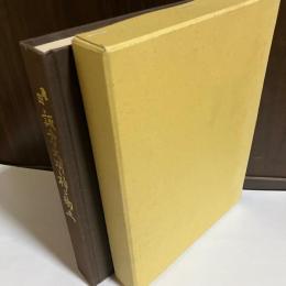 諏方大明神と郷土　亀田