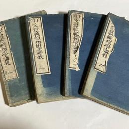 正續文章軌範獨學講義