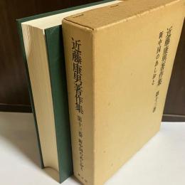 近藤康男著作集