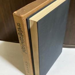 日本佛教史之研究