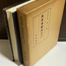 万葉集駿遠豆 : 論考と評釈