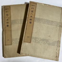 本朝画家人名辞書
