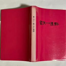 富ノ沢(1)・(2)遺跡 : むつ小川原開発事業に係る埋蔵文化財発掘調査報告書