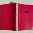 富ノ沢(1)・(2)遺跡 : むつ小川原開発事業に係る埋蔵文化財発掘調査報告書