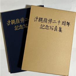 沖縄復帰二十周年記念写真集