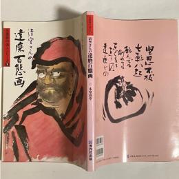 清空さんの達磨百態画