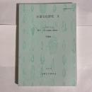 石器文化研究　９