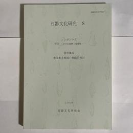 石器文化研究　８