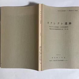 カクシクレ遺跡