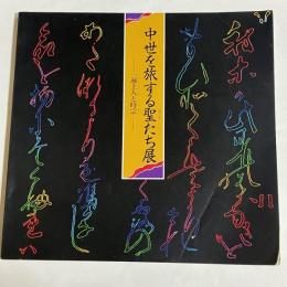 中世を旅する聖たち展 : 一遍上人と時宗 特別展