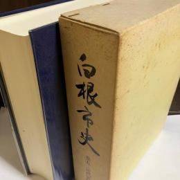 白根市史