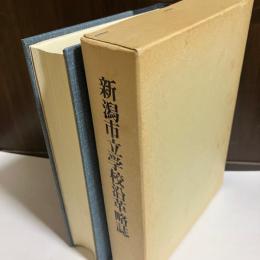 新潟市立学校沿革略誌