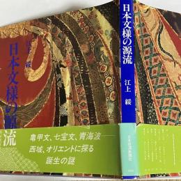 日本文様の源流