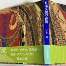 日本文様の源流