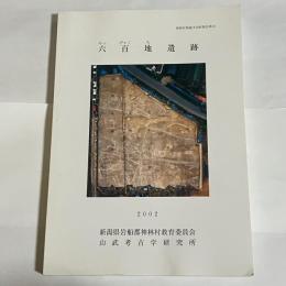 六百地遺跡