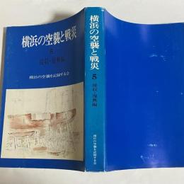 横浜の空襲と戦災