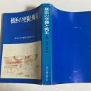 横浜の空襲と戦災