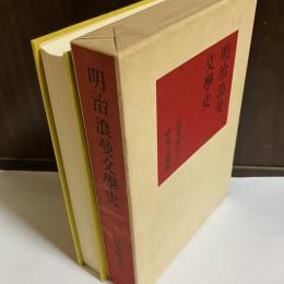明治浪曼文学史