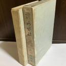 山水帖 : 紀行文集