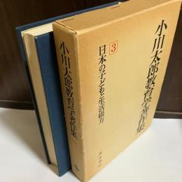 小川太郎教育学著作集