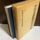 小川太郎教育学著作集