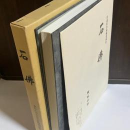 石仏 : 東松山市石造記念物調査報告