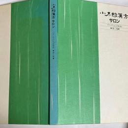小太郎漢方サロン　第三集
