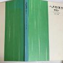 小太郎漢方サロン　第三集