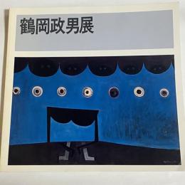 鶴岡政男の全貌 : 戦後洋画の異才