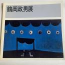 鶴岡政男の全貌 : 戦後洋画の異才