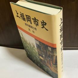 上福岡市史